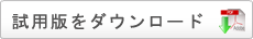 試用版をダウンロード